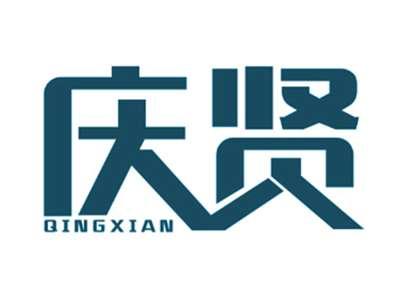 庆贤