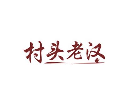 村头老汉