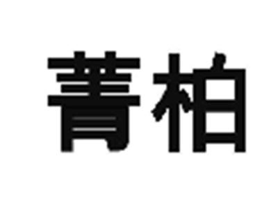 箐柏