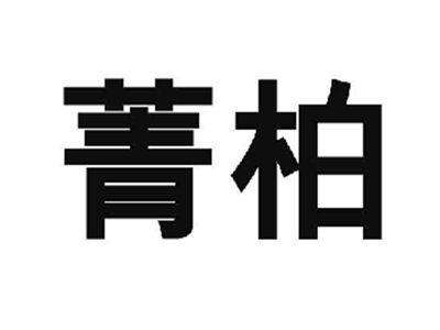 箐柏