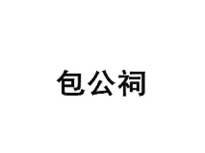 包公祠