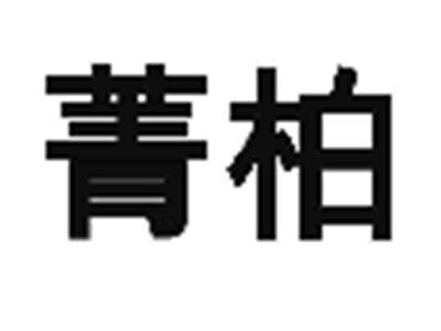 箐柏