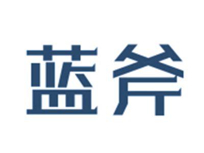 蓝斧