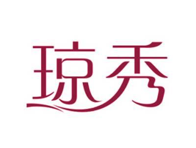 琼秀