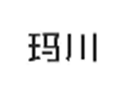玛川