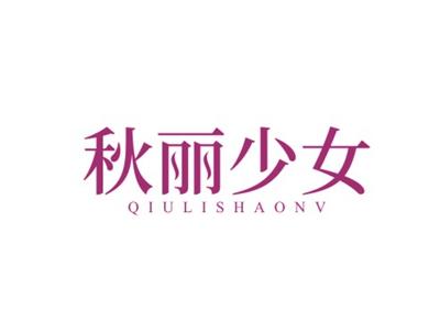 秋丽少女