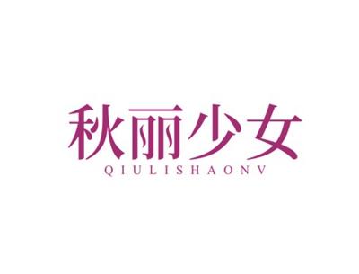 秋丽少女