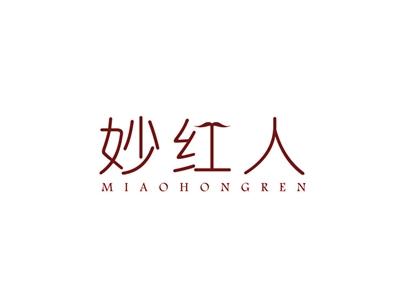 妙红人