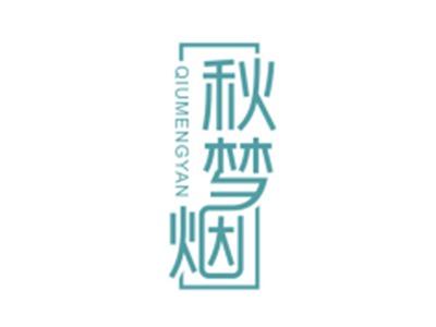 秋梦烟