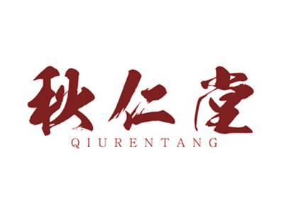 秋仁堂