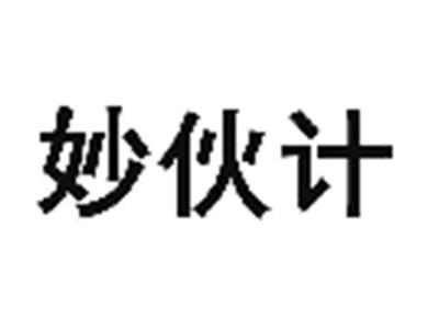妙伙计