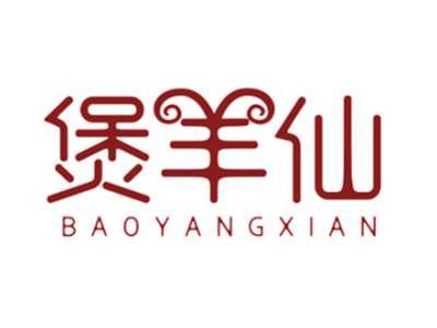 煲羊仙