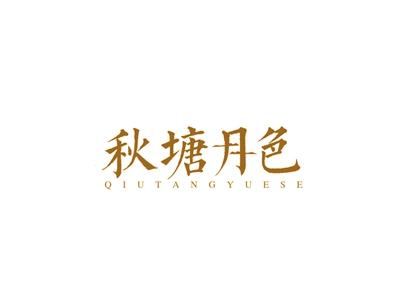 秋塘月色