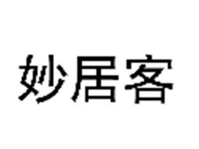 妙居客