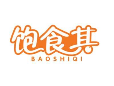 饱食其
