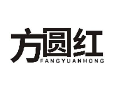 方圆红FANGYUANHONG