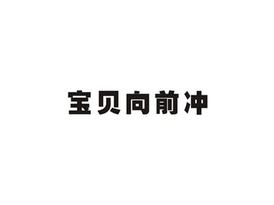 宝贝向前冲