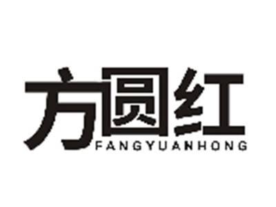 方圆红FANGYUANHONG