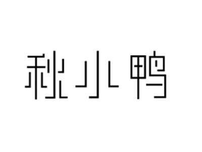 秋小鸭