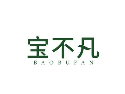 宝不凡
