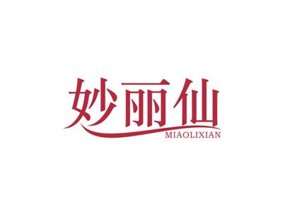 妙丽仙