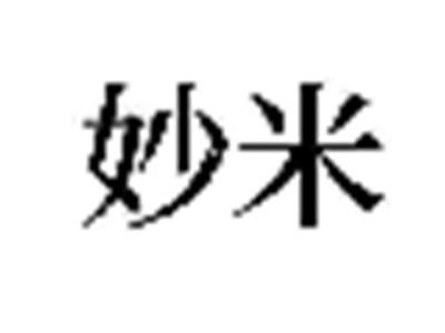 妙米