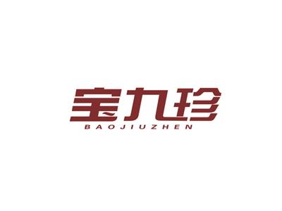 宝九珍