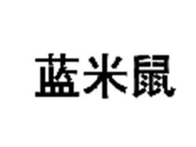 蓝米鼠