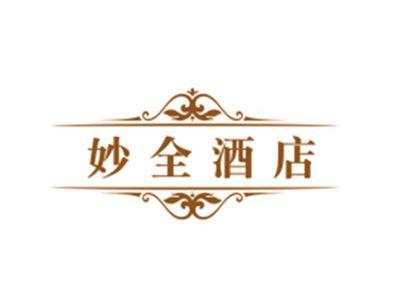 妙全酒店