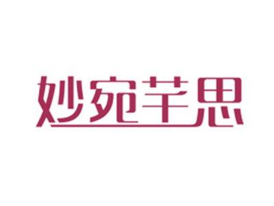 妙宛芊思