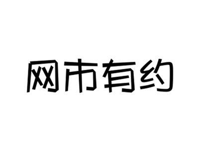 网市有约