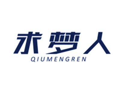 求梦人