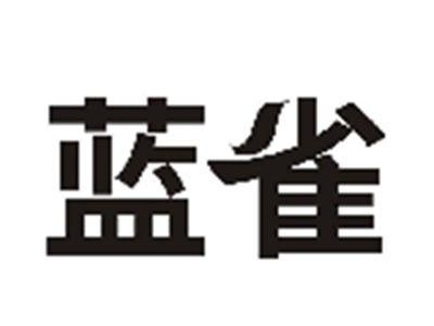 蓝雀