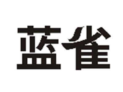 蓝雀