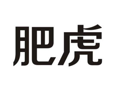 肥虎