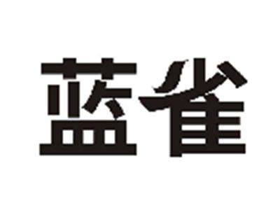 蓝雀