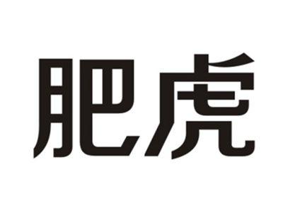 肥虎