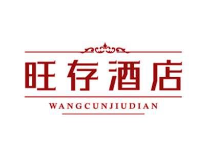 旺存酒店