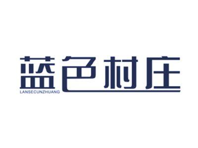 蓝色村庄