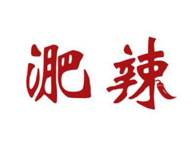 淝辣
