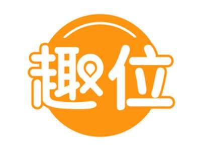 趣位第