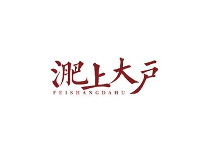 淝上大户FEISHANGDAHU