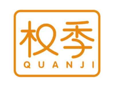 权季
