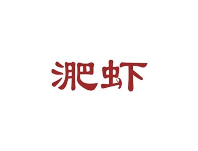 淝虾
