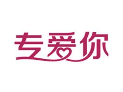 专爱你