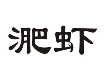 淝虾