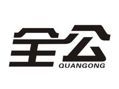 全工