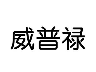 威普禄