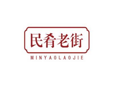 民肴老街MINYAOLAOJIE