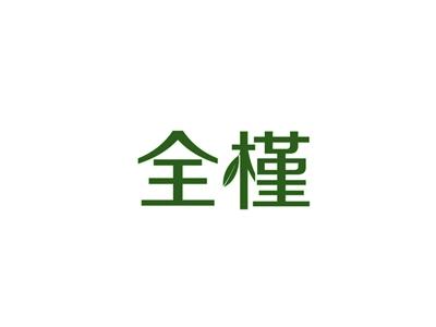 全槿